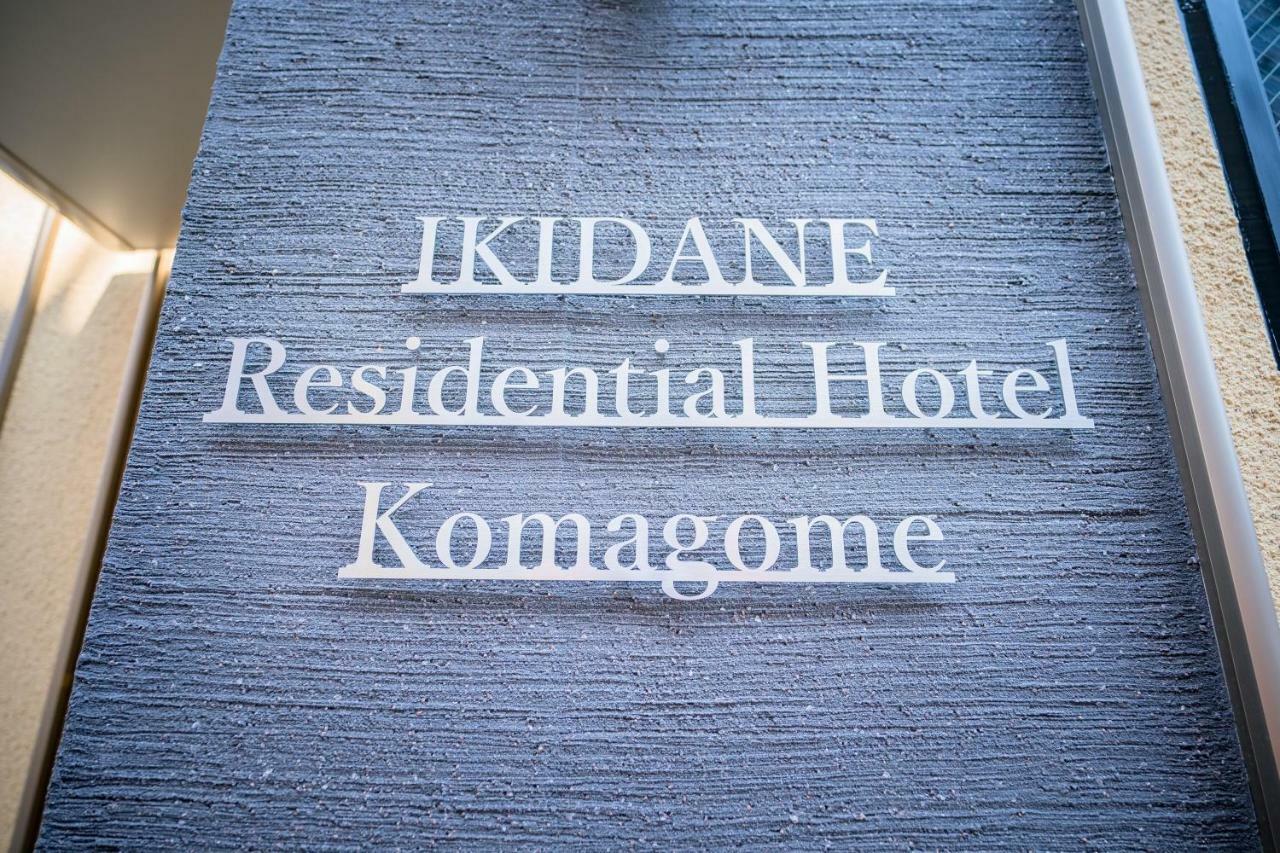 Ikidane Residential Hotel Komagome Токіо Екстер'єр фото